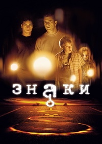Знаки (2002)