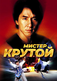 Мистер Крутой (1996)