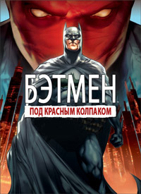 Бэтмен: Под красным колпаком (2010)