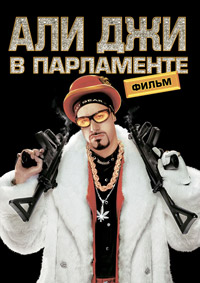 Али Джи в парламенте (2002)
