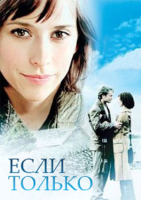Если только (2004)