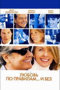 Любовь по правилам и без (2003)