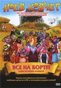 Ноев ковчег (2007)