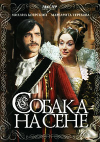 Собака на сене (1977)