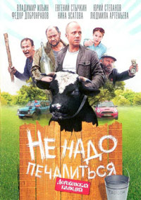 Не надо печалиться (2009)