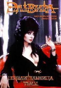 Эльвира - Повелительница тьмы (Эльвира, Властительница тьмы) (1988)