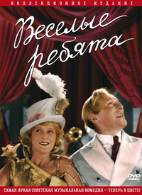 Веселые ребята (1934)