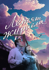 Летят журавли (1957)