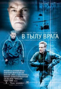 В тылу врага (2001)