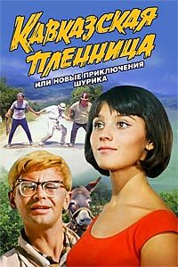 Кавказская пленница, или новые приключения Шурика (1966)