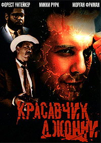 Красавчик Джонни (1989)