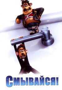 Смывайся! (2006)