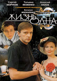 Жизнь одна (2003)