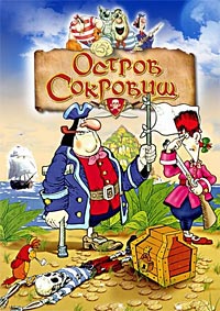 Остров сокровищ (1988)