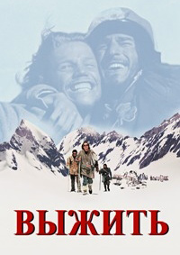 Выжить / Живые (1993)