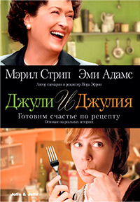 Джули и Джулия: Готовим счастье по рецепту (2009)