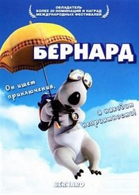 Бернард (2 сезон) (2007)