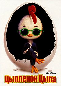 Цыпленок Цыпа (2005)