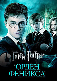 Гарри Поттер и Орден Феникса (2007)