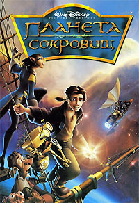 Планета сокровищ (2002)