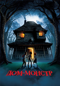 Дом-монстр (2006)