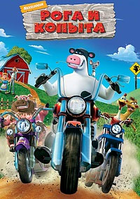 Рога и копыта (2006)