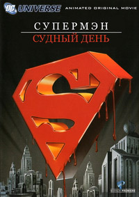 Супермен: Судный день (2007)