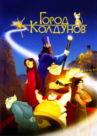 Город Колдунов (2003)