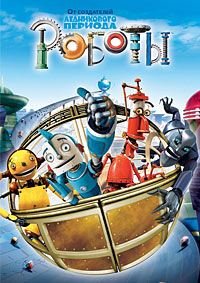 Роботы (2005)