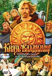 Князь Владимир (2006)