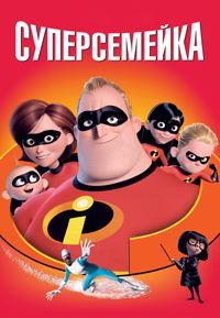 Суперсемейка (2004)