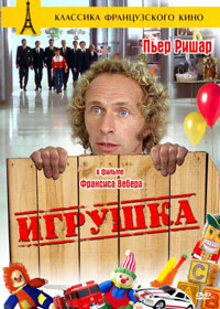 Игрушка (1976)