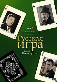 Русская игра (2007)