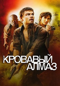 Кровавый Алмаз (2006)