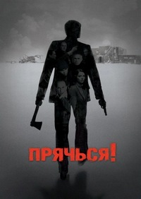 Прячься! (2010)