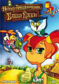 Новые приключения Бабки Ёжки (2008)