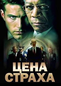 Цена страха (2002)