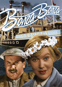 Волга-Волга (1938)