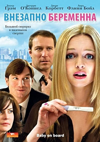 Внезапно беременна (2009)