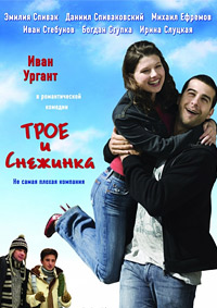 Трое и Снежинка (2007)
