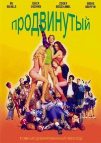 Крутой парень (2002)