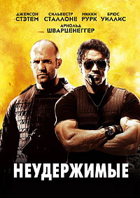 Неудержимые (2010)