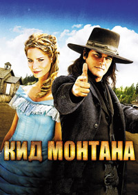 Стрелок / Кид Монтана / Безоружный (2010)