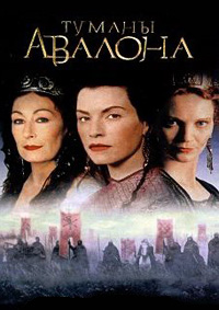 Туманы Авалона (2001)