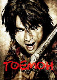 Гоемон (2009)