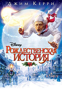 Рождественская история (2009)