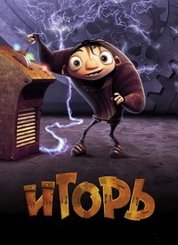 Игорь (2008)