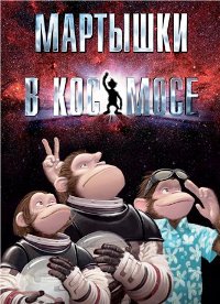 Мартышки в космосе (2008)