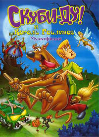 Скуби-Ду и Король Гоблинов (2008)
