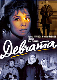 Девчата (1961)
